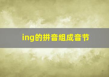 ing的拼音组成音节