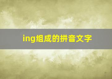 ing组成的拼音文字