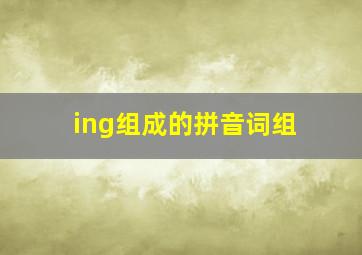 ing组成的拼音词组