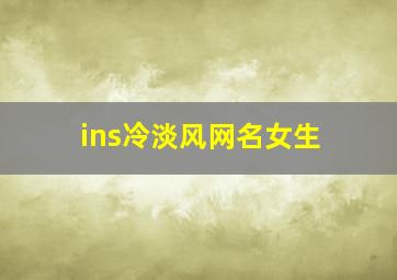 ins冷淡风网名女生