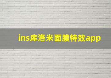 ins库洛米面膜特效app