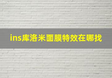 ins库洛米面膜特效在哪找