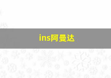 ins阿曼达