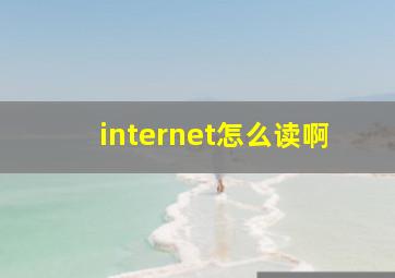 internet怎么读啊