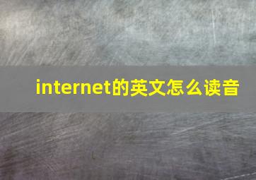 internet的英文怎么读音