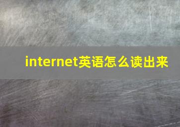 internet英语怎么读出来