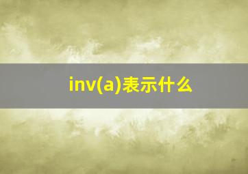 inv(a)表示什么