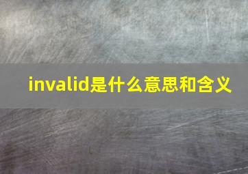 invalid是什么意思和含义