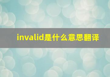 invalid是什么意思翻译