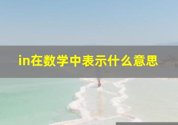 in在数学中表示什么意思