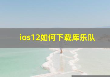 ios12如何下载库乐队