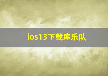 ios13下载库乐队