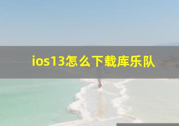 ios13怎么下载库乐队