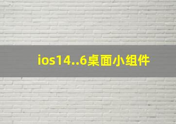 ios14..6桌面小组件