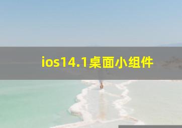 ios14.1桌面小组件