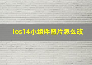 ios14小组件图片怎么改