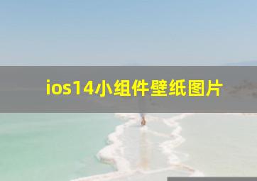 ios14小组件壁纸图片