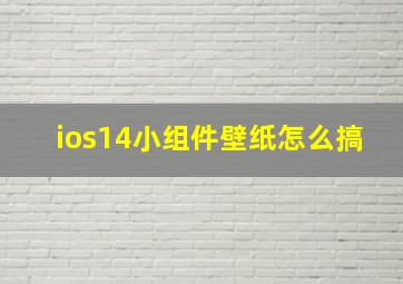 ios14小组件壁纸怎么搞