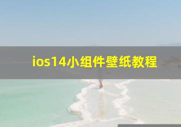 ios14小组件壁纸教程