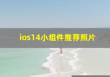 ios14小组件推荐照片