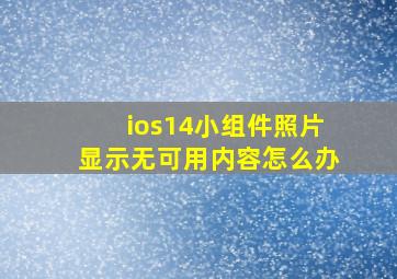 ios14小组件照片显示无可用内容怎么办