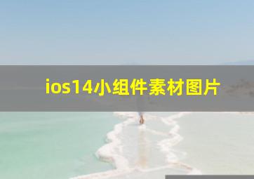 ios14小组件素材图片