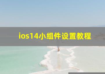 ios14小组件设置教程