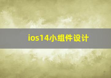 ios14小组件设计