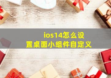 ios14怎么设置桌面小组件自定义