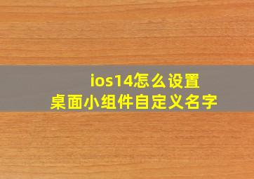 ios14怎么设置桌面小组件自定义名字