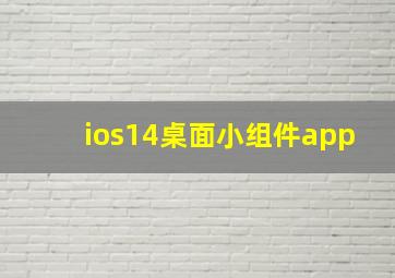 ios14桌面小组件app