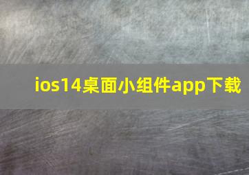 ios14桌面小组件app下载