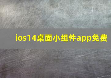 ios14桌面小组件app免费