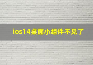 ios14桌面小组件不见了