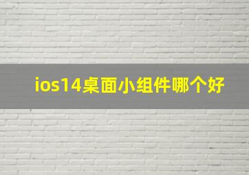 ios14桌面小组件哪个好