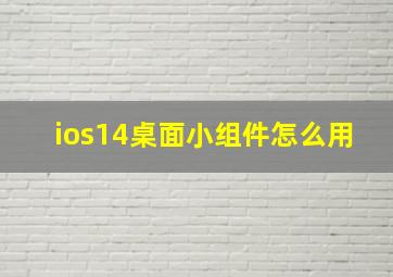 ios14桌面小组件怎么用