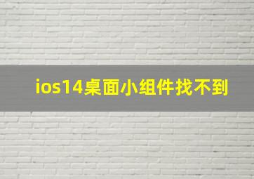 ios14桌面小组件找不到