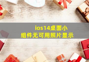 ios14桌面小组件无可用照片显示