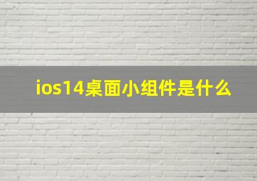 ios14桌面小组件是什么