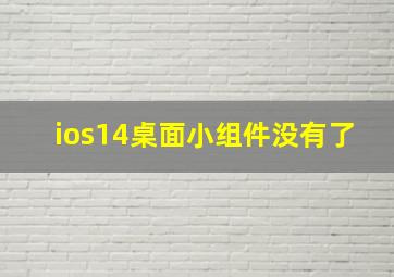 ios14桌面小组件没有了