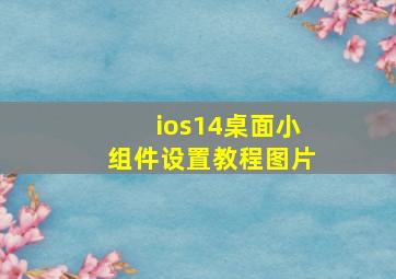 ios14桌面小组件设置教程图片