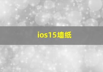 ios15墙纸