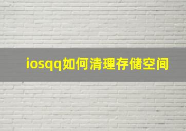 iosqq如何清理存储空间