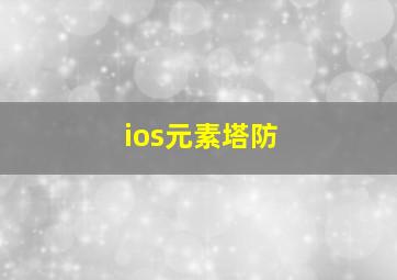 ios元素塔防