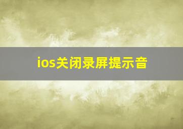 ios关闭录屏提示音