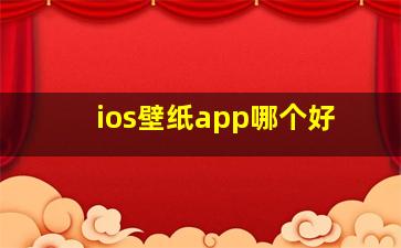 ios壁纸app哪个好