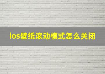 ios壁纸滚动模式怎么关闭