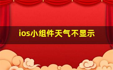 ios小组件天气不显示