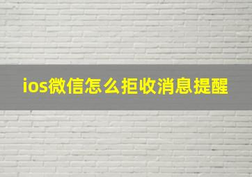 ios微信怎么拒收消息提醒