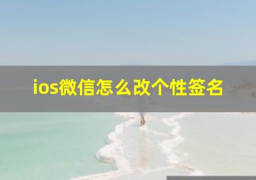 ios微信怎么改个性签名